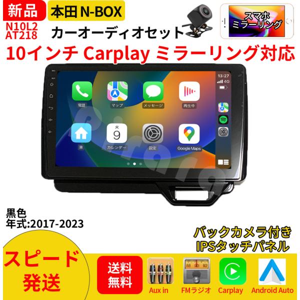 AT218N10L2 本田N-BOXボックス 2代 カーオーディオ 専用取付キット付 10インチ Carplay ミラーリング bluetooth ラジオ バックカメラ