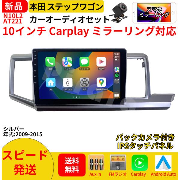 AT221N10L2 本田ステップワゴン カーオーディオ 専用取付キット付 10インチ Carplay ミラーリング bluetooth ラジオ バックカメラ