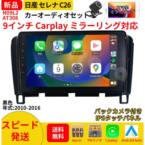 AT308N09L2 日産セレナC26 カーオーディオ 専用取付キット付 9インチ Carplay ミラーリング bluetooth ラジオ バックカメラ