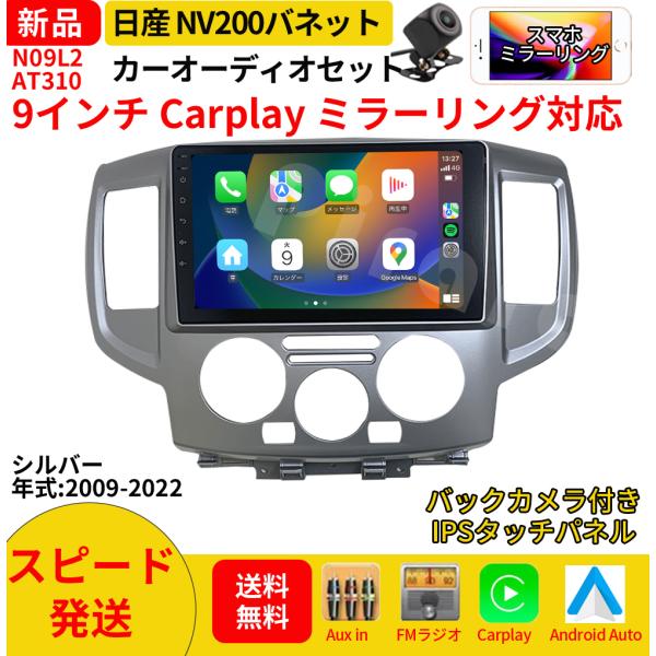 AT310N09L2 日産NV200バネット カーオーディオ 専用取付キット付 9インチ Carplay ミラーリング bluetooth ラジオ バックカメラ