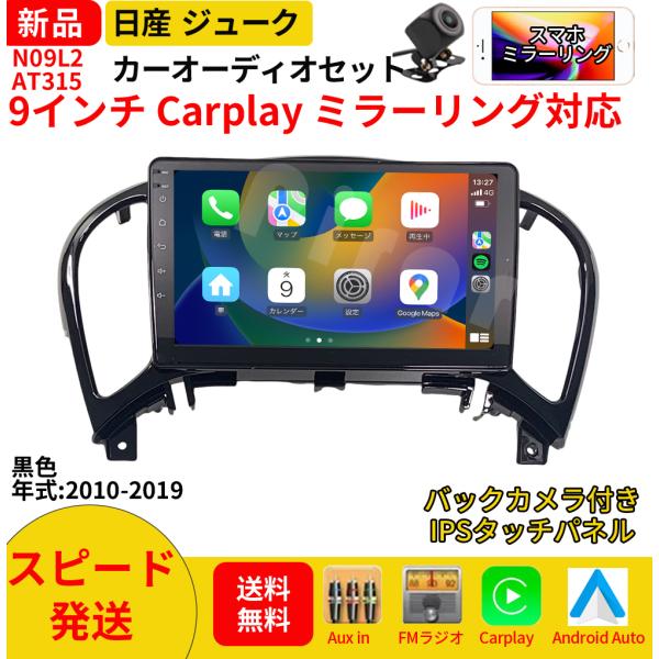 AT315N09L2 日産ジューク カーオーディオ 専用取付キット付 9インチ Carplay ミラーリング bluetooth ラジオ バックカメラ