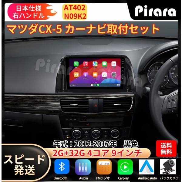 AT402N09K2 マツダCX-5 カーナビ アンドロイドカーナビ android 9