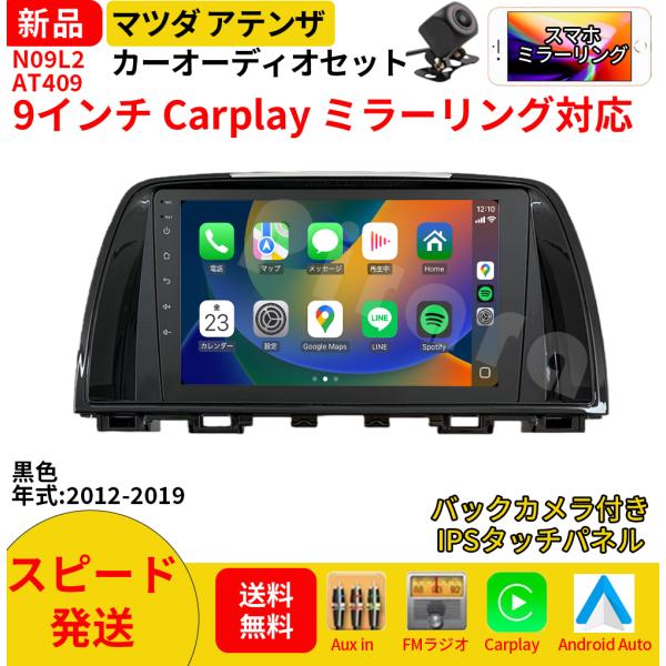 AT409N09L2 マツダアテンザ カーオーディオ 専用取付キット付 9インチ Carplay ミラーリング bluetooth ラジオ バックカメラ