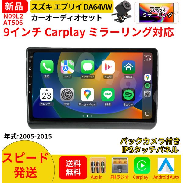 AT506N09L2 スズキ エブリイDA64VW カーオーディオ 専用取付キット付 9インチ Carplay ミラーリング bluetooth ラジオ バック
