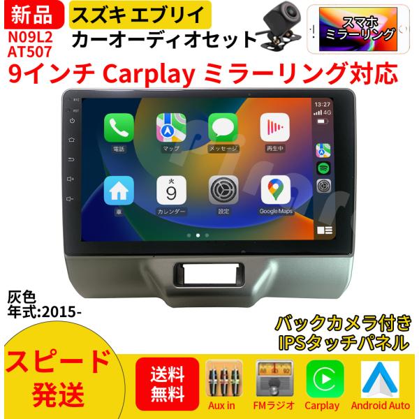 AT507N09L2 スズキ エブリイDA17VW カーオーディオ 専用取付キット付 9インチ Carplay ミラーリング bluetooth ラジオ バック