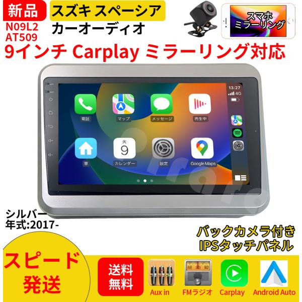 AT509N09L2 スズキ スペーシア 2代 カーオーディオ 専用取付キット付 9インチ Carplay ミラーリング bluetooth ラジオ バックカメ