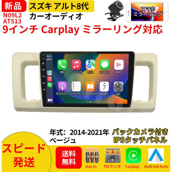 AT513N09L2 スズキ アルト 8代 カーオーディオ 専用取付キット付 9インチ Carplay ミラーリング bluetooth ラジオ バックカメラ