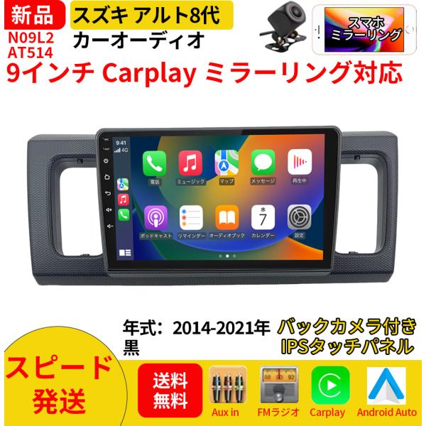 AT514N09L2 スズキ アルト 8代 カーオーディオ 専用取付キット付 9インチ Carplay ミラーリング bluetooth ラジオ バックカメラ