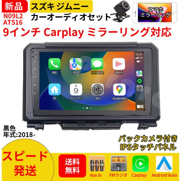 AT516N09L2 スズキ ジムニー 4代 カーオーディオ 専用取付キット付 9インチ Carplay ミラーリング bluetooth ラジオ バックカメラ