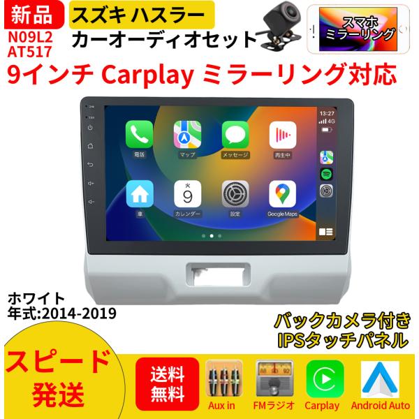 AT517N09L2 スズキ ハスラー 初代 カーオーディオ 専用取付キット付 9インチ Carplay ミラーリング bluetooth ラジオ バックカメラ