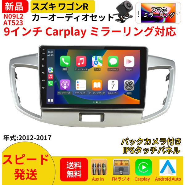 AT523N09L2 スズキ ワゴンR カーオーディオ 専用取付キット付 9インチ Carplay ミラーリング bluetooth ラジオ バックカメラ