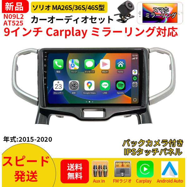 AT525N09L2 ソリオ 3代 カーオーディオ 専用取付キット付 9インチ Carplay ミラーリング bluetooth ラジオ バックカメラ