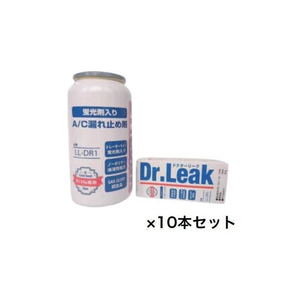 10本セット】 Dr.Leak (ドクターリーク) LL-DR1 蛍光剤入り漏れ止め剤