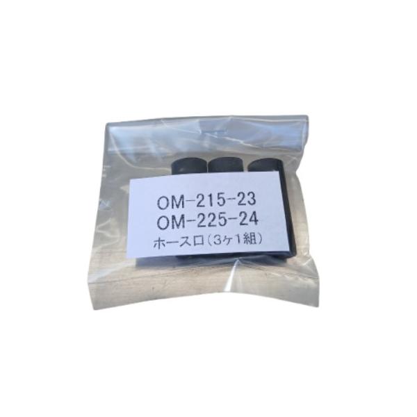 ・OM-225用ホース口 3ケ1組・負圧式ワンマンブリーダー(OM-225)の補修部品です。※「お取寄せ商品」はお客様のご注文と決済完了後にメーカーから取寄せするため、　タイミングによっては一時欠品またはメーカー完売となる場合がございます。...