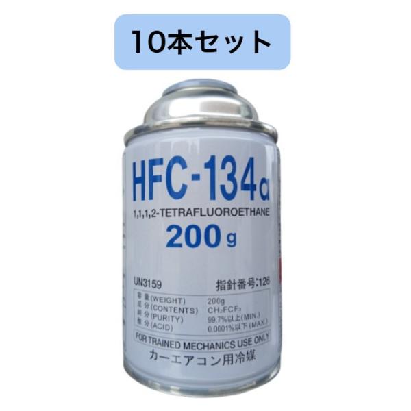 【10本セット】 Marelli (マレリ) HFC-134a カーエアコン用冷媒 200g クーラーガス エアコンガス R134A 日本製 CALSONIC (カルソニック) まとめ買い