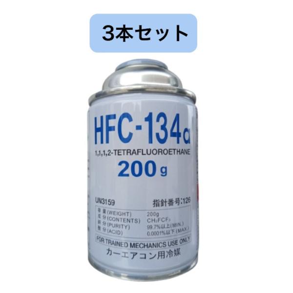 【3本セット】 Marelli (マレリ) HFC-134a カーエアコン用冷媒 200g クーラーガス エアコンガス R134A 日本製 CALSONIC (カルソニック) まとめ買い