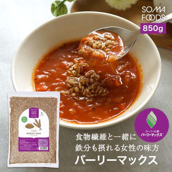 スーパー大麦 バーリーマックス 850g 糖質制限 ダイエット 大腸 大腸活 押し麦 もち麦 雑穀 雑穀米 フルクタン βーグルガン 腸内フローラ 大容量 ギフト