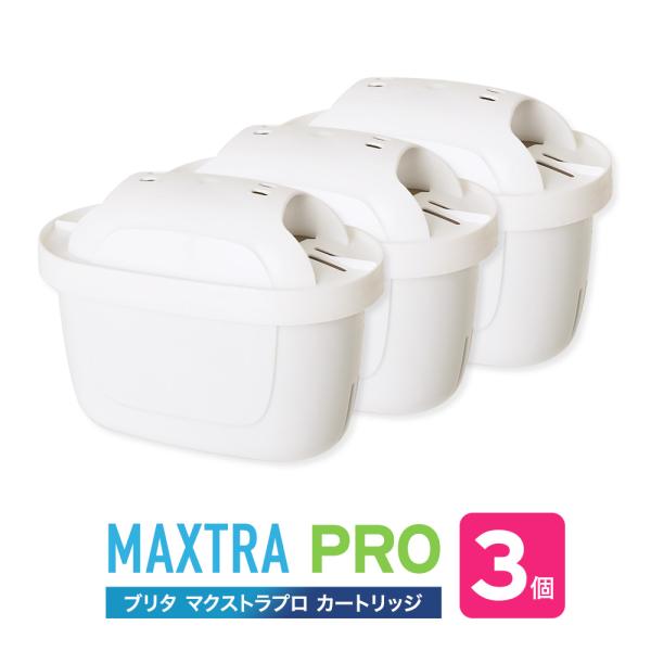 【並行輸入品】ブリタ カートリッジ マクストラ プロ 3個入 交換用 海外正規品  BRITA MAXTRA  PRO フィルター カートリッジ ポット