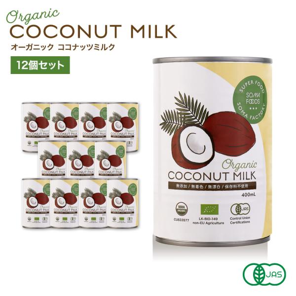 [Release date: March 22, 2017]送料無料 有機JAS認定 オーガニックココナッツミルク 400ml ｘ12缶セット グァガム不使用無添加/無精製/無保存剤/無漂白/BPAフリー/トランス脂肪酸ゼロ/コレステロールゼロ