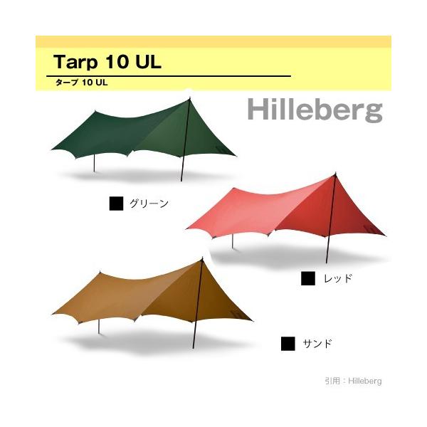 HILLEBERG TARP10 UL サンド 【公式通販】
