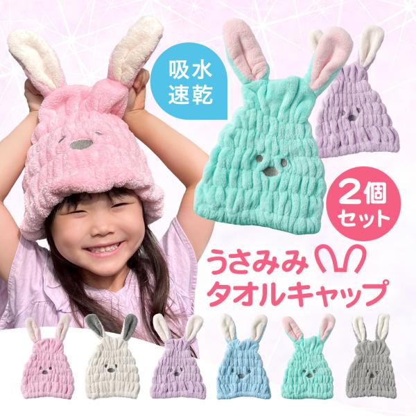 うさみみタオルキャップ