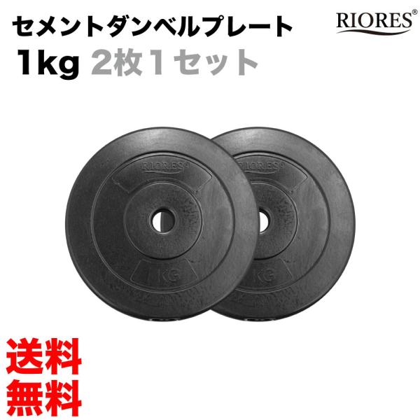 RIORES（リオレス） ウエイトプレート1kg x 2枚セット おもり 重り