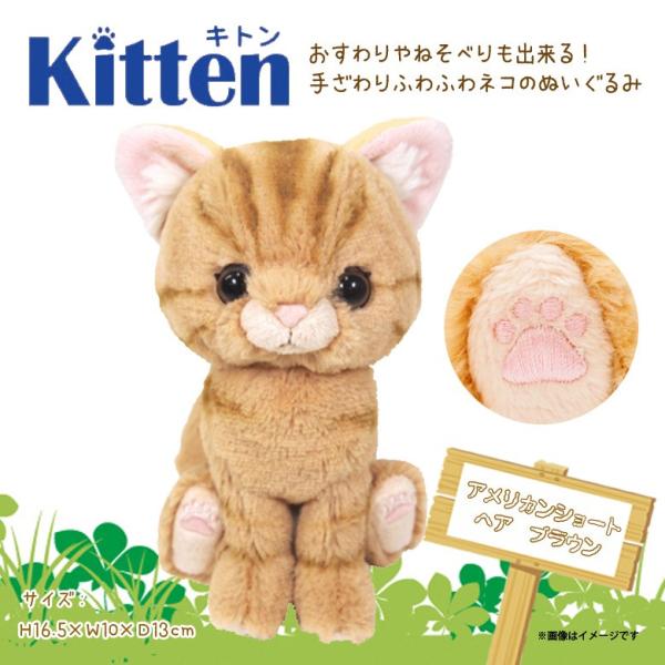 ぬいぐるみ 猫 キトン アメリカンショートヘア アメショ ブラウン