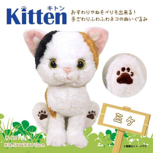 ぬいぐるみ 猫 キトン ミケ Kitten P7571 お座り ねそべり ぷっくり肉