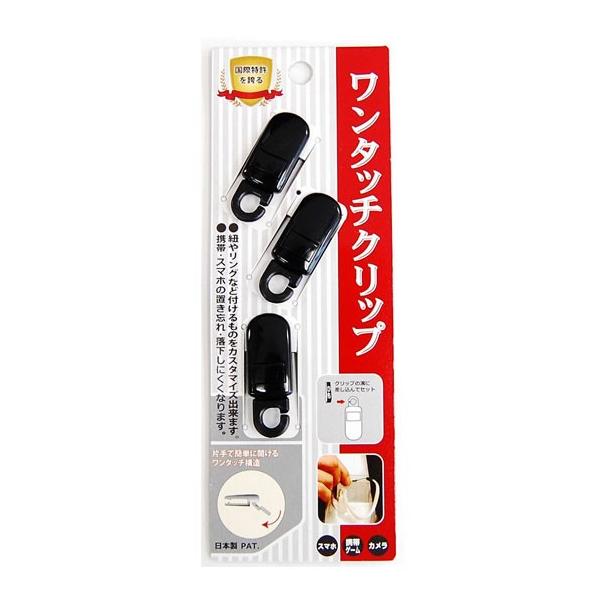 ワンタッチクリップ 3ヶセット J-2000F-BK 4653 落下防止 クリップ