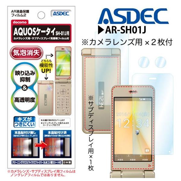 AQUOSケータイ SH-01J 液晶フィルム AR-SH01J 4788 ARフィルム2 ASDEC アスデック :m000019628:モバイルランド - 通販 - Yahoo!ショッピング AQUOSケータイ SH-01J 液晶フィルム AR-SH01J 4788 ARフィルム2 ASDEC アスデック :m000019628:モバイルランド - 通販 - Yahoo!ショッピング