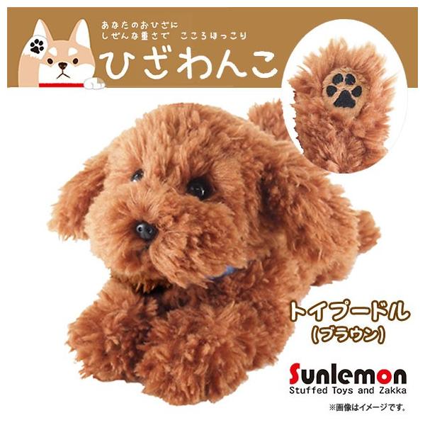 送料無料 ぬいぐるみ ひざわんこ トイプードル ブラウン P-3032 S