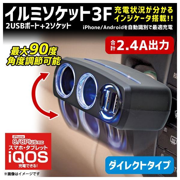 シガーソケット 分配器 2連 充電器 車載 F284 4846 イルミソケット3F