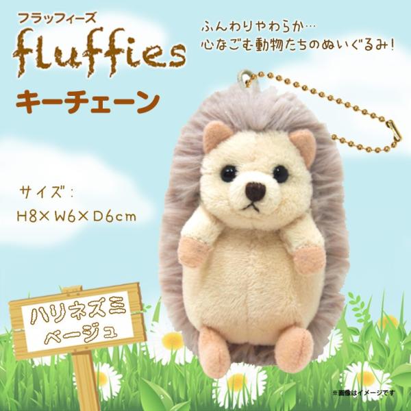 ぬいぐるみ キーチェーン キーホルダー はりねずみ ハリネズミ ベージュ P 4092 Fluffies フラッフィーズ サンレモン 定形外郵便発送 Buyee Buyee 일본 통신 판매 상품 옥션의 대리 입찰 대리 구매 서비스