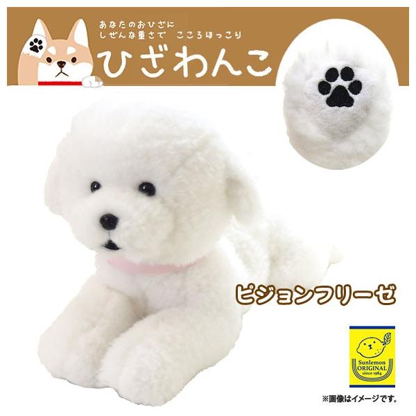 送料無料 ぬいぐるみ ひざわんこ ビションフリーゼ ホワイト P-4132 S