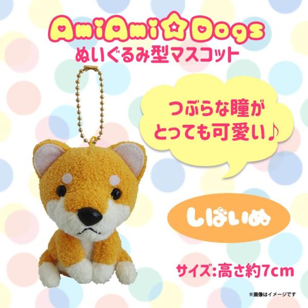 ぬいぐるみ AmiAmi☆Dogs 犬 柴犬 6278 あみいぬ ほし☆みつき イヌ