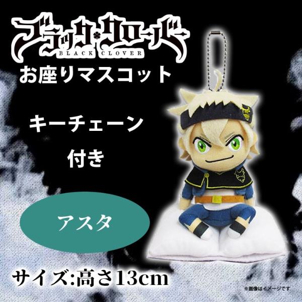 ブラッククローバー ぬいぐるみ アスタ 2552 マスコット キーホルダー