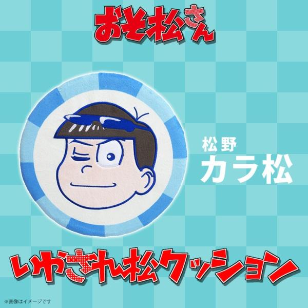 おそ松さん クッション カラ松 2392 いやされ松 スポンジクッション