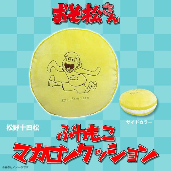 おそ松さん クッション 十四松 2361 ふわもこ マカロンクッション