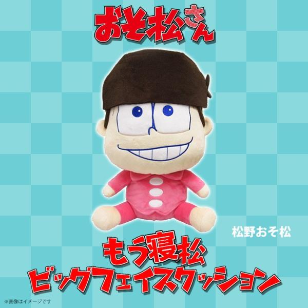 おそ松さん ぬいぐるみ おそ松 9750 もう寝松 ビッグフェイス