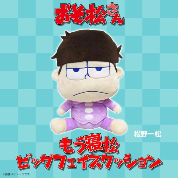おそ松さん ぬいぐるみ 一松 9781 もう寝松 ビッグフェイスクッション