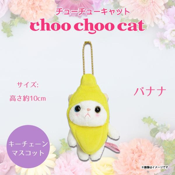 希少　choo choo ぬいぐるみ Sサイズ バナナ　猫 ぬいぐるみ 猫 Choo cat マスコット バナナ 1630 コスチューム