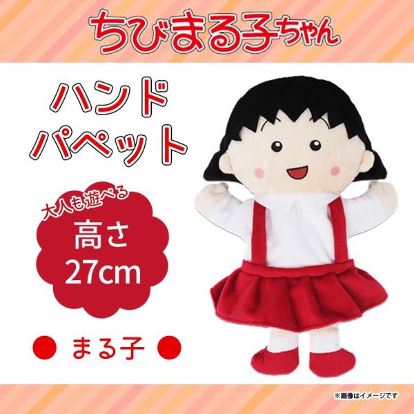 ちびまる子ちゃん ハンドパペット ぬいぐるみ まる子 2743 人形劇 さくらももこ キャラクター グッズ アニメ 内藤デザイン 定形外郵便発送 M モバイルランド 通販 Yahoo ショッピング