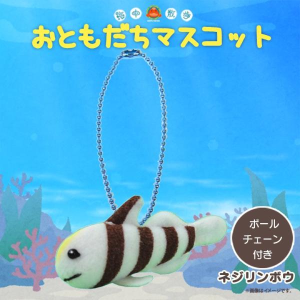 ぬいぐるみ マスコット ネジリンボウ 7856 お友達マスコット 海中散歩