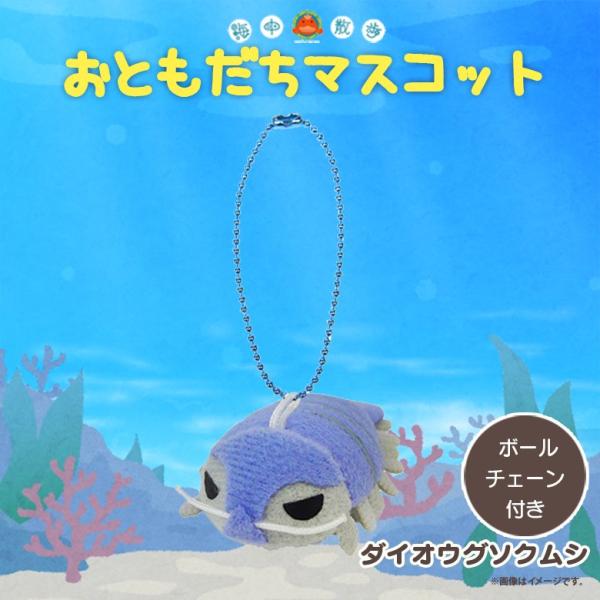 ぬいぐるみ マスコット ダイオウグソクムシ 5318 お友達マスコット