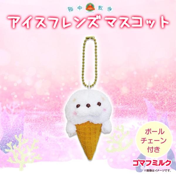 あいす ぬいぐるみ マスコット セット ぬいぐるみ アイスフレンズ マスコット ゴマフミルク 2972 海中散歩