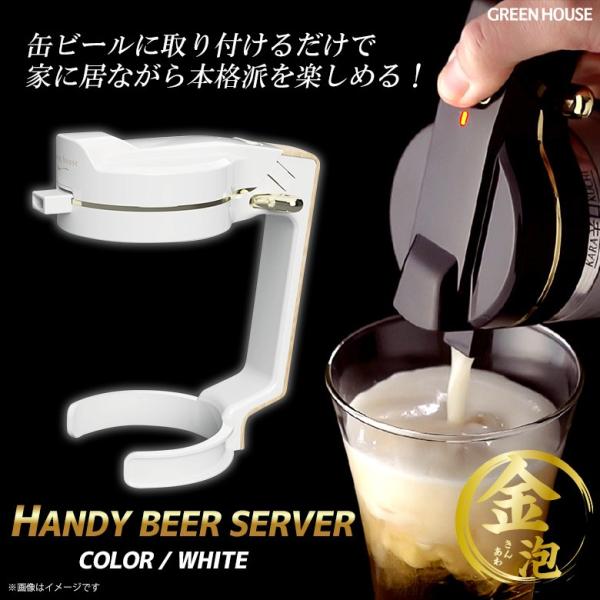 ビアサーバー ビールサーバー 缶ビール専用 GH-BEERN-WH  9286 ハンディ 家庭用 超音波式 乾電池式 ホワイト グリーンハウス 宅配便配送