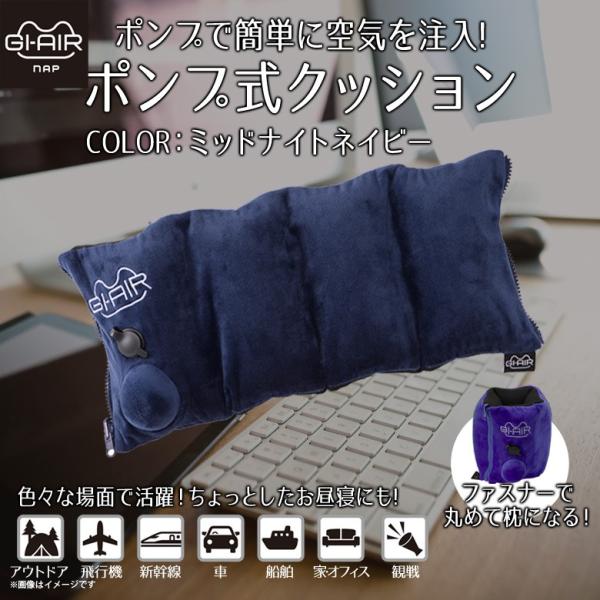 エアークッション ポンプ式 手押し 3WAY HC-047 0382 GI-AIR NAP エアークッション ポンプ式 手押し 3WAY HC-047 0382 GI-AIR NAP