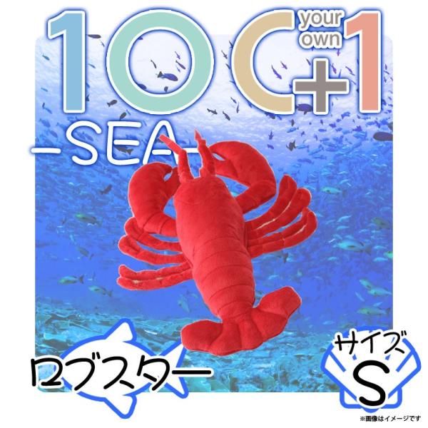 ぬいぐるみ エビ ロブスター SM124 0936 100+1 SEA 海に暮らす生き物