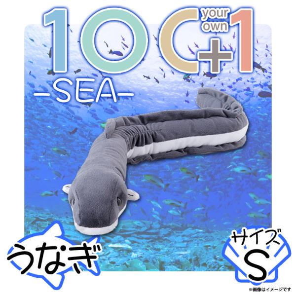 ぬいぐるみ 魚 ウナギ うなぎ HA008 0273 100+1 SEA 海に暮らす