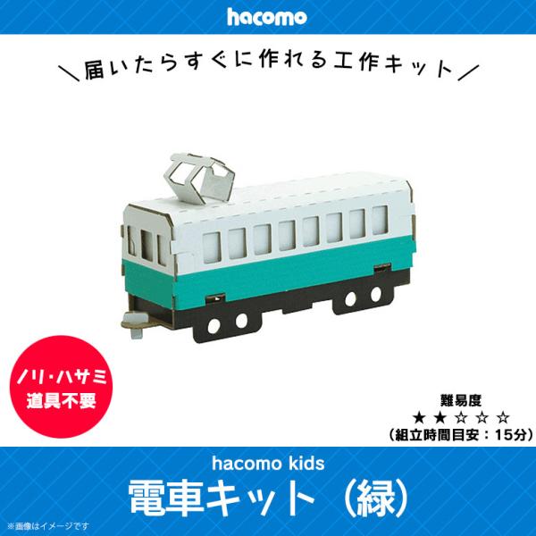 ペーパークラフト 工作キット ダンボール 段ボール 小学生 キッズ 0371 Hacomo Kids 電車キットシリーズ 色も塗れる 連結可能 グリーン Hacomo M モバイルランド 通販 Yahoo ショッピング